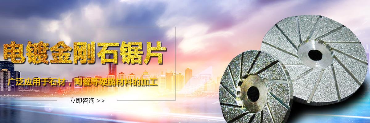 电镀金刚石,电镀金刚石锯片,电镀金刚石切片